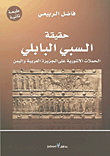 حقيقة السبي البابلي - الحملات الآشورية على الجزيرة العربية واليمن