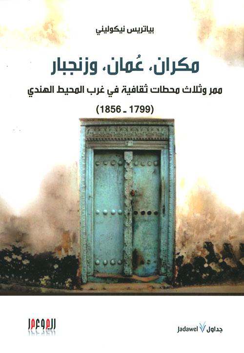 مكران - عمان - وزنجبار ؛ ممر وثلاث محطات ثقافية في غرب المحيط الهندي (1799 - 1856)