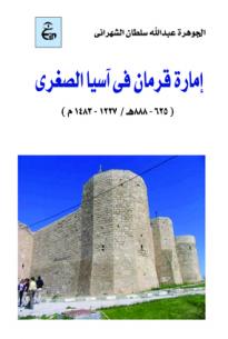 إمارة قرمان فى آسيا الصغرى (٦٢٥ - ٨٨٨هـ / ١٢٢٧- ١٤٨٣م )