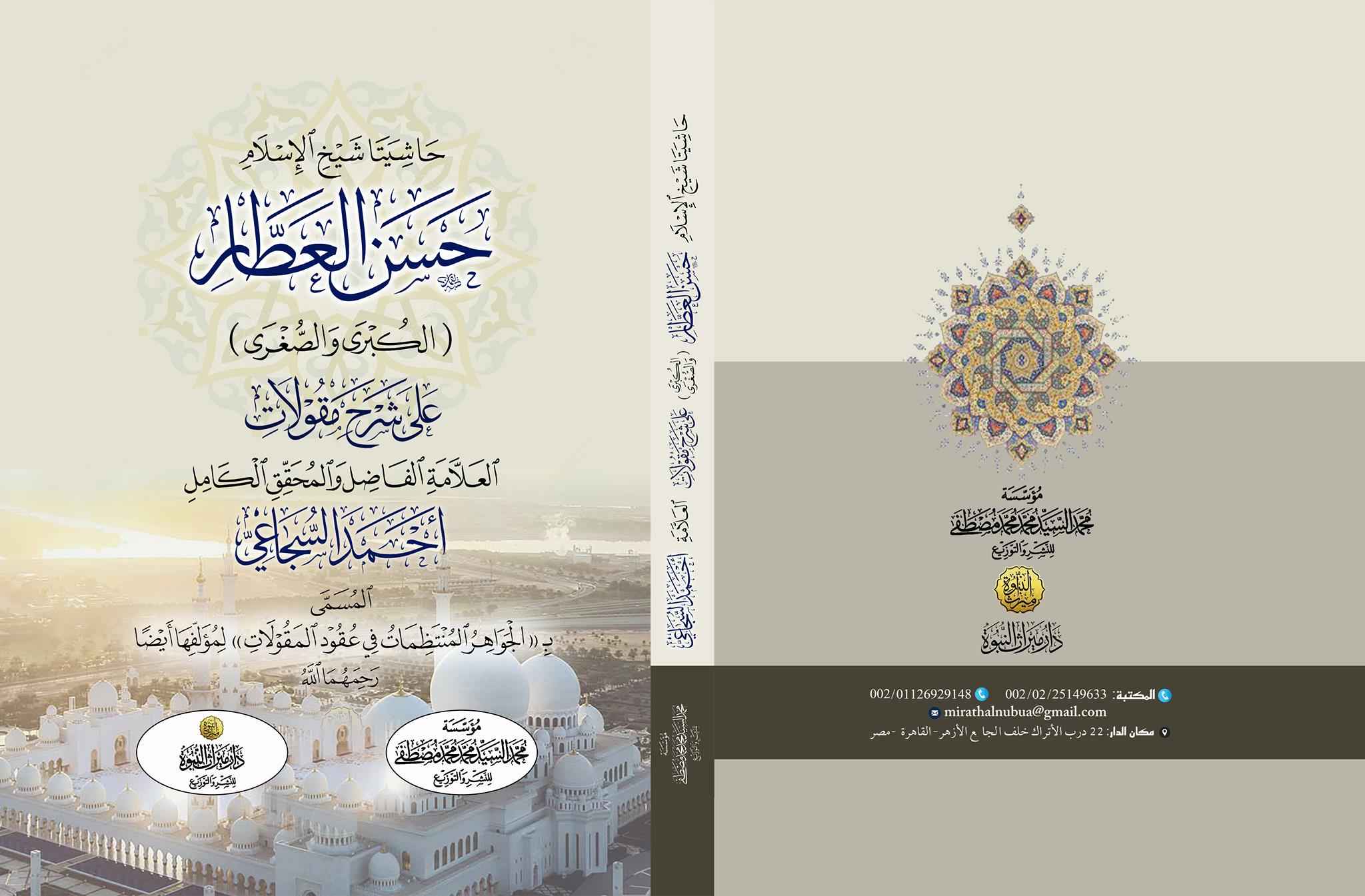 حاشيتا شيخ الإسلام حسن العطار " الكبرى والصغرى : على شرح مقولات