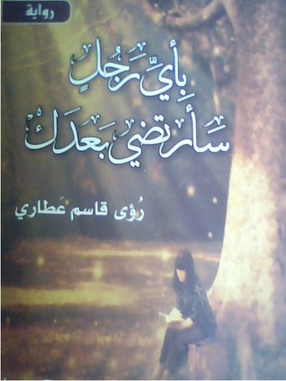 بأي رجل سأرتضي بعدك