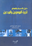 دليل الأسرة والمعلم لتربية الموهوبين والمبدعين