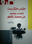 مقياس مايكل بست للكشف والتعرف على صعوبات التعلم