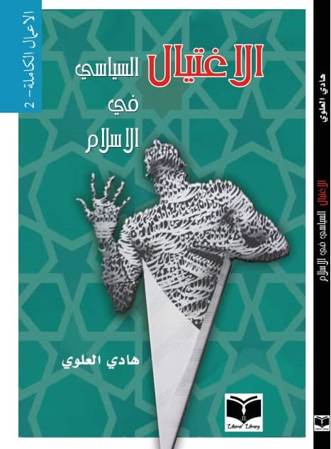 الاغتيال السياسي في الاسلام