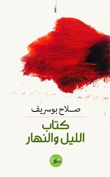 كتاب الليل والنهار