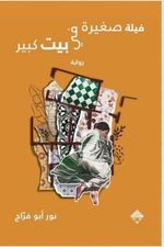 فيلة صغيرة في بيت كبير