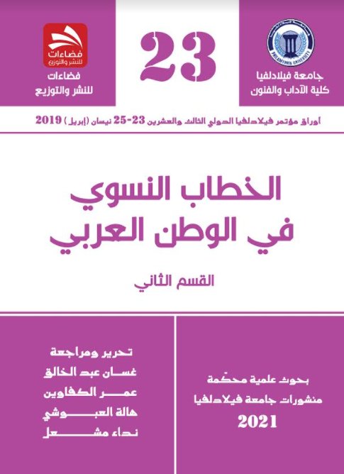 الخطاب النسوي في الوطن العربي - القسم الثاني