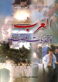 العرب و تحدى المصير