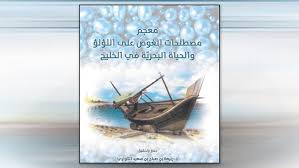 معجم مصطلحات الغوص على اللؤلؤ الحياة البحرية فى الخليج