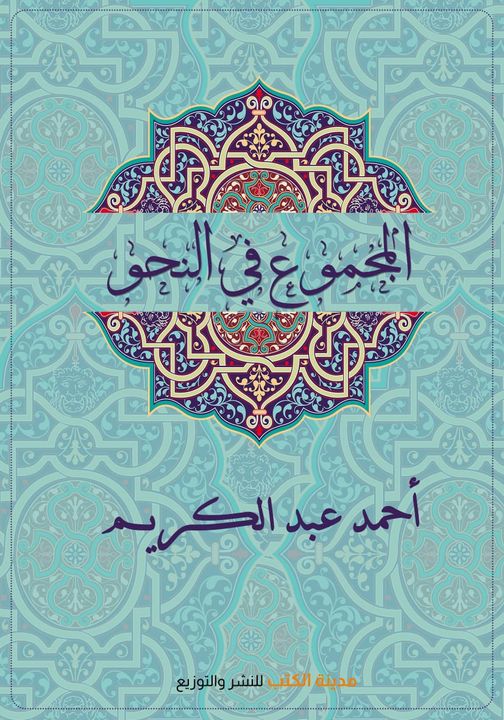 المجموع في النحو