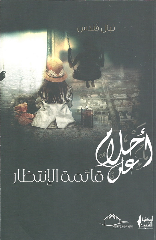 أحلام على قائمة الإنتظار