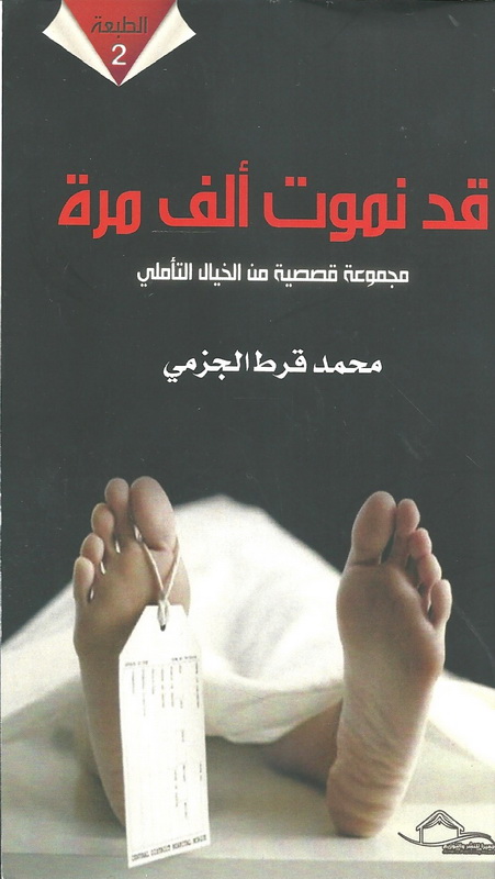 قد نموت ألف مرة