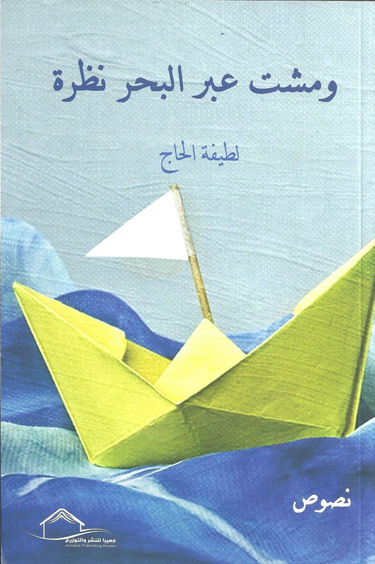 ومشت عبر البحر نظرة