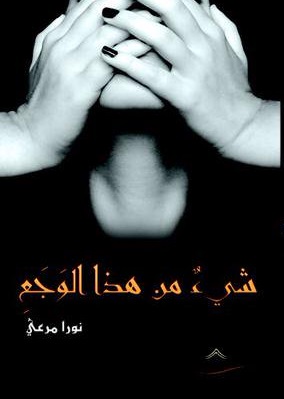 شيء من هذا الوجع