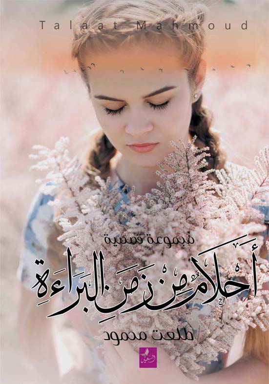 أحلام في زمن البراءة