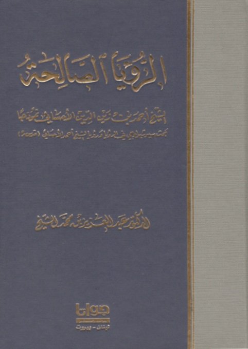 الرؤيا الصالحة