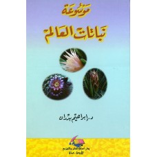 موسوعة نباتات العالم