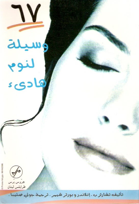67 وسيلة لنوم هادئ
