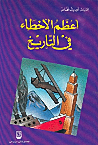 أعظم الأخطاء في التاريخ