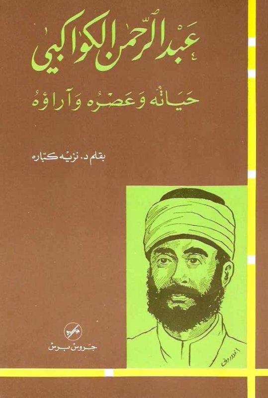 عبد الرحمن الكواكبي : حياته وعصره وآراؤه