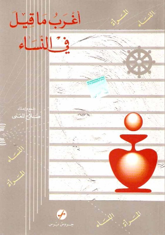 أغرب ما قيل في النساء