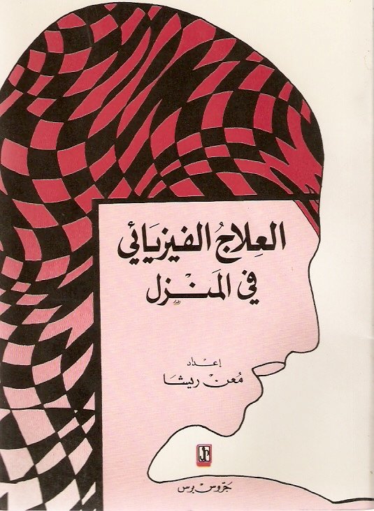 العلاج الفيزيائي في المنزل