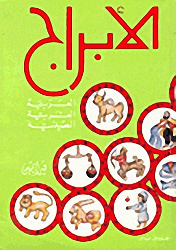 الأبراج : العربية و الغربية و الصينية