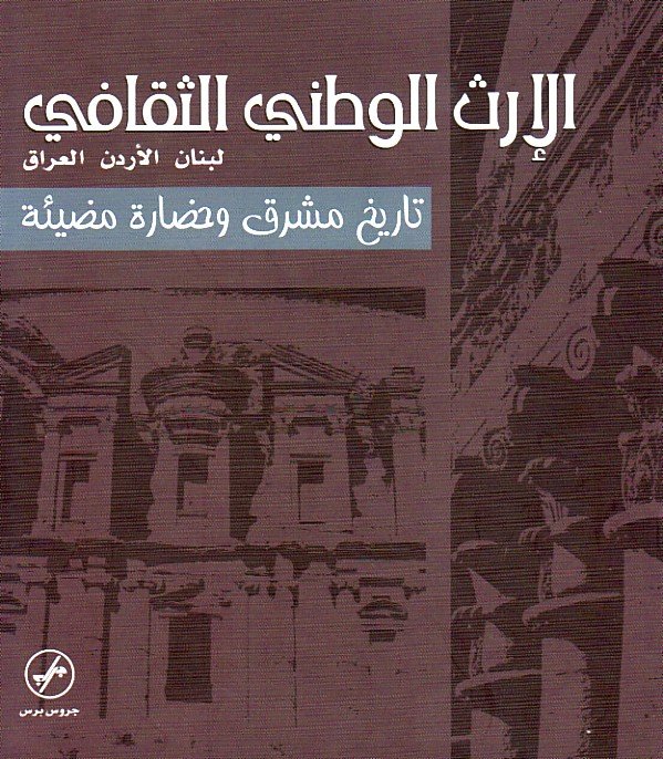 الإرث الوطني الثقافي : لبنان الأردن العراق تاريخ مشرق وحضارة مضيئة