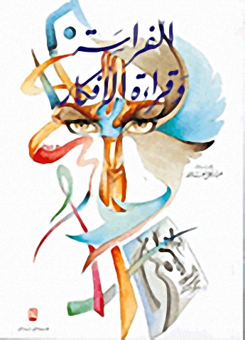 الفراسة وقراءة الأفكار