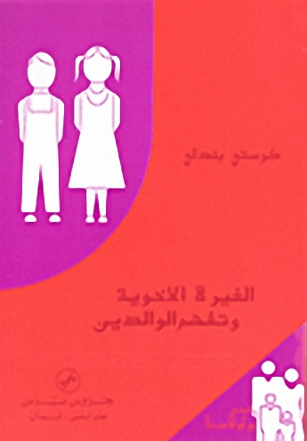 الغيرة الاخوية وتفهم الوالدين