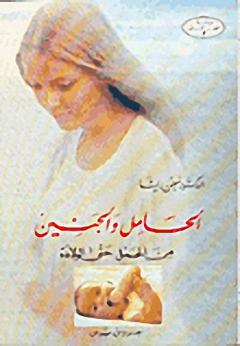 الحامل والجنين : من الحمل حتى الولادة