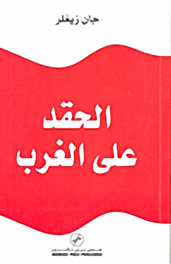 الحقد على الغرب
