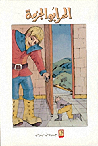 الهر أبو جزمة