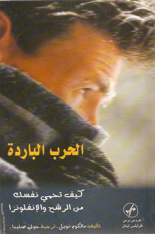 الحرب الباردة : كيف تحمي نفسك من الرشح والإنفلونزا