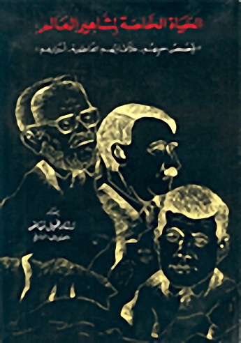 الحياة الخاصة لمشاهير العالم