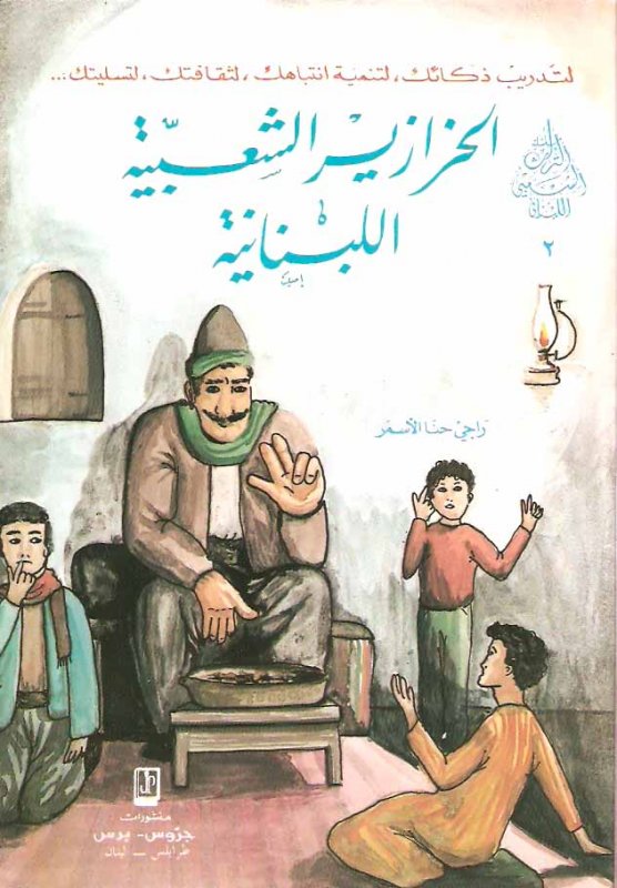 الحزازير الشعبية اللبنانية