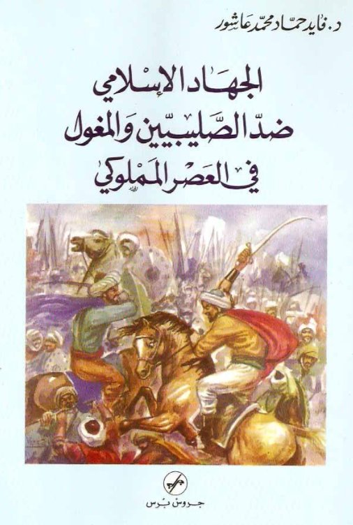 الجهاد الإسلامي ضد الصليبيين والمغول في العصر المملوكي