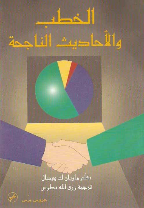 الخطب والأحاديث الناجحة