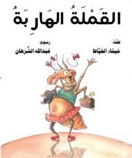 القملة الهاربة