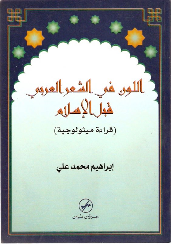 اللون في الشعر العربي قبل الإسلام : قراءة ميثولوجية