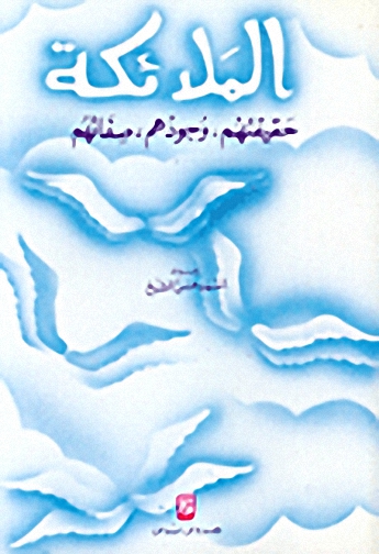 الملائكة : حقيقتهم، وجودهم، صفاتهم