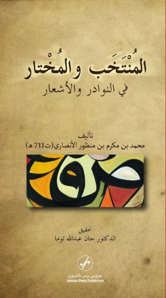 المنتخب و المختار في النوادر و الأشعار