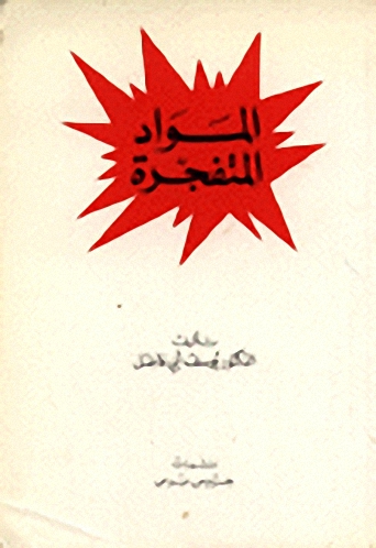 المواد المتفجرة