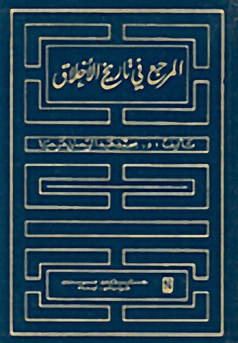 المرجع في تاريخ الأخلاق