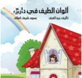 ألوان الطيف في داري