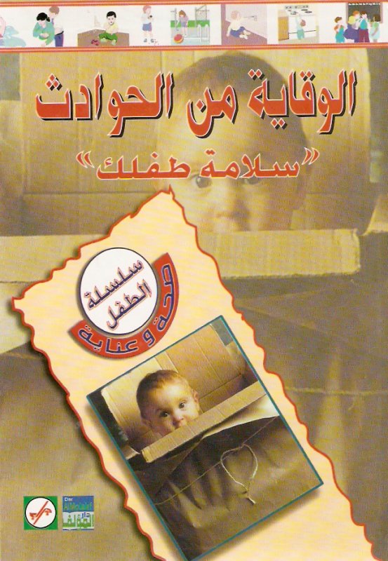الوقاية من الحوادث : سلامة طفلك الجزء الثالث