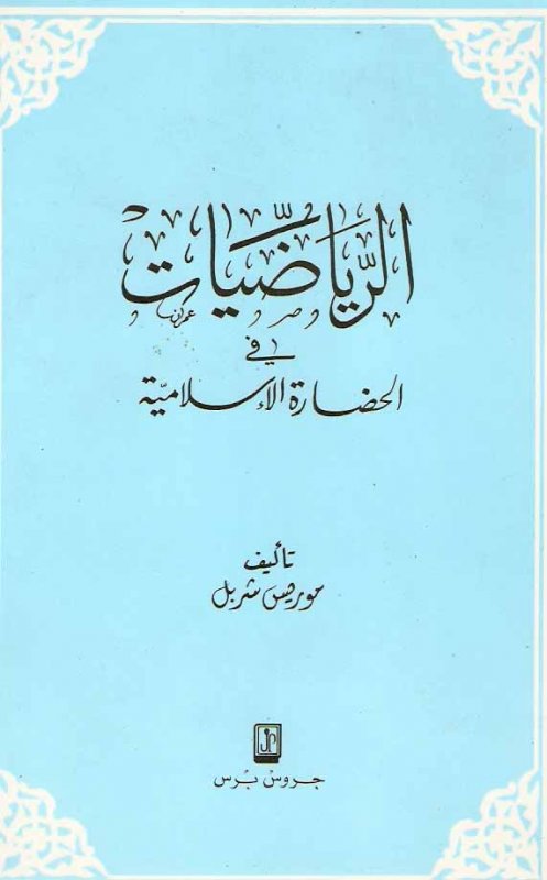 الرياضيات في الحضارة الإسلامية