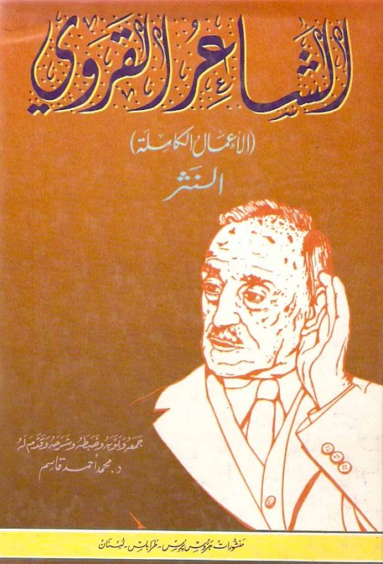 الشاعر القروي : الأعمال الكاملة