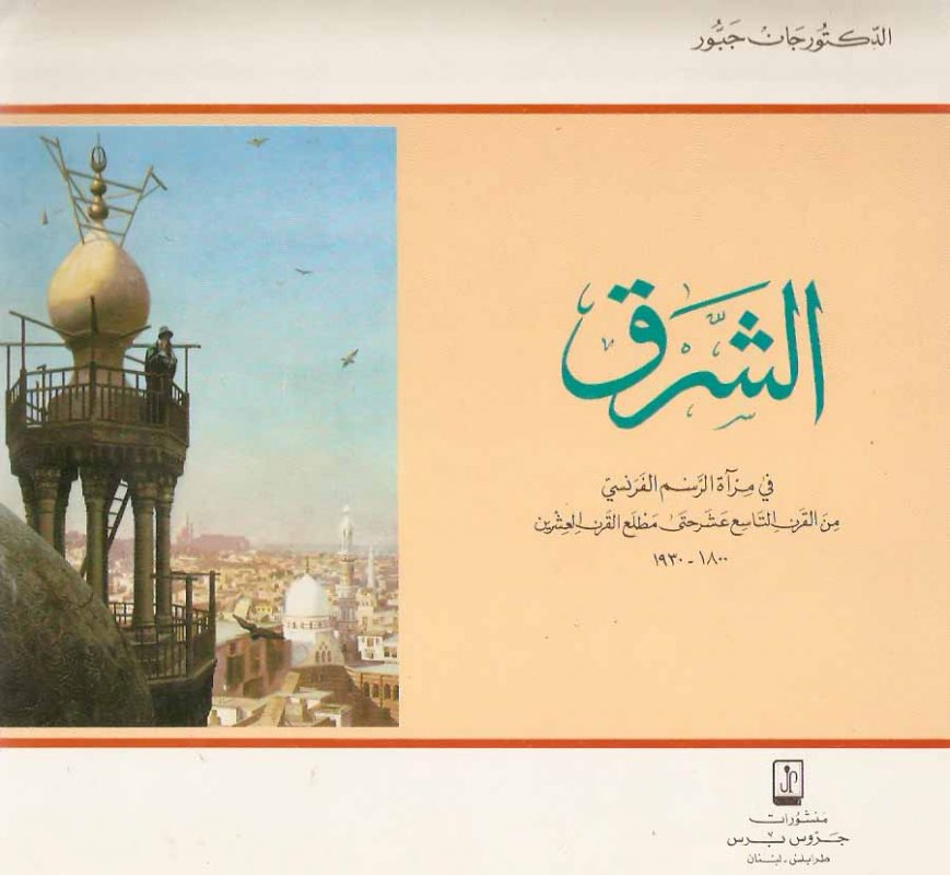 الشرق في مرآة الرسم الفرنسي من القرن التاسع عشر حتى مطلع القرن العشرين : 1800-1930