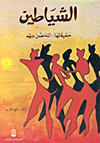 الشياطين : حقيقتها - التحصن منهم